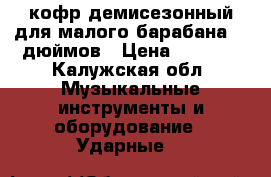 кофр демисезонный для малого барабана 14 дюймов › Цена ­ 2 499 - Калужская обл. Музыкальные инструменты и оборудование » Ударные   